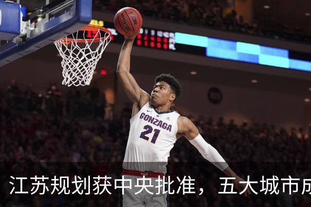 江苏规划获中央批准，五大城市成为新焦点，未来会否领跑全国？